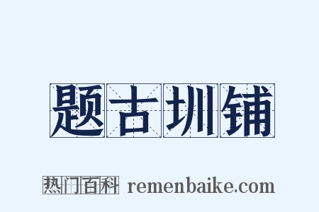 题古圳铺是什么意思的图片